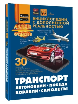 Транспорт: автомобили, поезда, корабли, самолеты- купить в магазине Кассандра, фото, 9785171681739, 