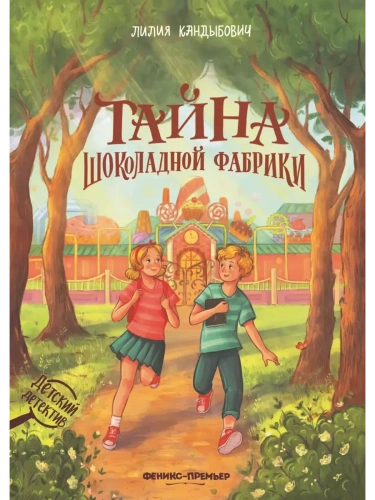 Тайна шоколадной фабрики- купить в магазине Кассандра, фото, 9785222393604, 