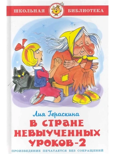 В стране невыученных уроков-2- купить в магазине Кассандра, фото, 9785978111132, 