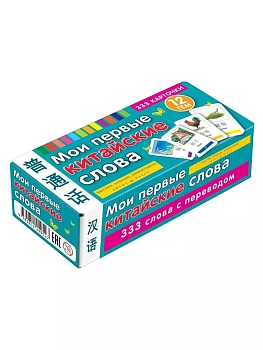 ТемКарт.Мои первые китайские слова. 333 карточки для запоминания - купить в магазине Кассандра, фото, 4650388210865, 
