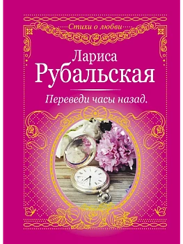 Переведи часы назад - купить в магазине Кассандра, фото, 9785171033606, 
