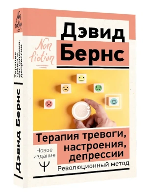 Терапия тревоги, настроения, депрессии. Новое издание. Революционный метод- купить в магазине Кассандра, фото, 9785171701321, 