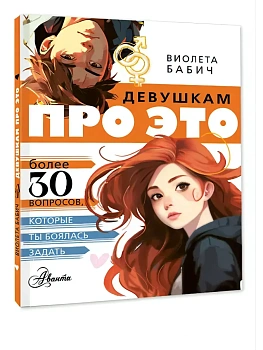 Девушкам про ЭТО - купить в магазине Кассандра, фото, 9785171827090, 
