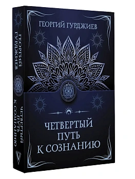Четвертый путь к сознанию - купить в магазине Кассандра, фото, 9785171598129, 