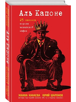 Аль Капоне. 25 законов короля чикагской мафии - купить в магазине Кассандра, фото, 9785042140167, 