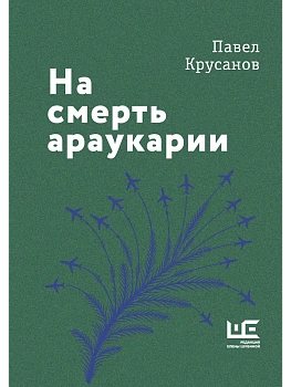 На смерть араукарии - купить в магазине Кассандра, фото, 9785171850487, 