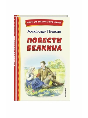 Повести Белкина (ил. Е. Комраковой)- купить в магазине Кассандра, фото, 9785042323331, 
