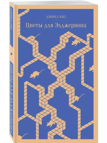 Цветы для Элджернона- купить в магазине Кассандра, фото, 9785041999582, 