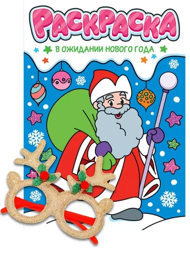 Раскраски с новогодними очками. В ожидании нового года- купить в магазине Кассандра, фото, 9785378350704, 