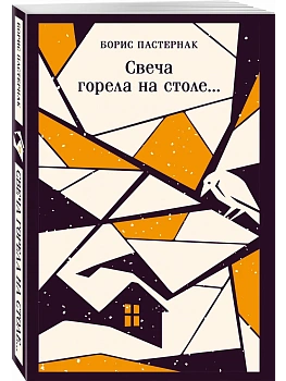 Свеча горела на столе... - купить в магазине Кассандра, фото, 9785042316128, 