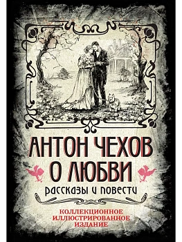 Антон Чехов. О любви. Рассказы и повести. Коллекционное иллюстрированное издание - купить в магазине Кассандра, 9785907363526,  Антон Чехов. О любви. Рассказы и повести. Коллекционное иллюстрированное издание - купить в магазине Кассандра, фото, 9785907363526,