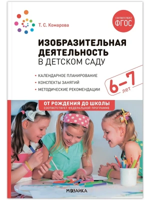 ФГОС.ФОП.Изобразительная деятельность в детском саду. 6-7 лет.- купить в магазине Кассандра, фото, 9785431538674, 