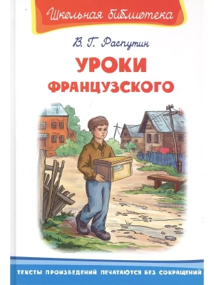 Уроки французского- купить в магазине Кассандра, фото, 9785465042437, 