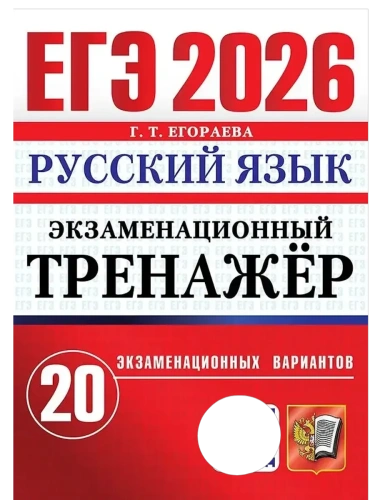 ЕГЭ.Русский язык-2026.20 вариантов.ЭКЗАМЕНАЦИОННЫЙ ТРЕНАЖЕР- купить в магазине Кассандра, фото, 9785377219606, 