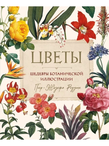 Цветы. Шедевры ботанической иллюстрации Пьер-Жозефа Редуте- купить в магазине Кассандра, фото, 9785041867614, 