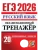 ЕГЭ.Русский язык-2026.20 вариантов.ЭКЗАМЕНАЦИОННЫЙ ТРЕНАЖЕР- купить в магазине Кассандра, 9785377219606, ЕГЭ.Русский язык-2026.20 вариантов.ЭКЗАМЕНАЦИОННЫЙ ТРЕНАЖЕР- купить в магазине Кассандра, фото, 9785377219606,