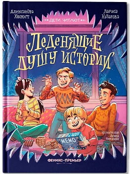 Леденящие душу истории - купить в магазине Кассандра, фото, 9785222463734, 