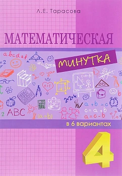 Математическая минутка 4 класс - купить в магазине Кассандра, фото, 9785989236398, 