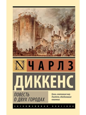 Повесть о двух городах- купить в магазине Кассандра, фото, 9785171609559, 