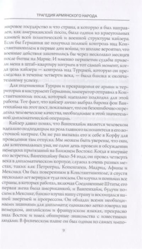 Трагедия армянского народа. Мрачные страницы истории Османской империи. Записки америка- купить в магазине Кассандра, фото, 9785952463189, 