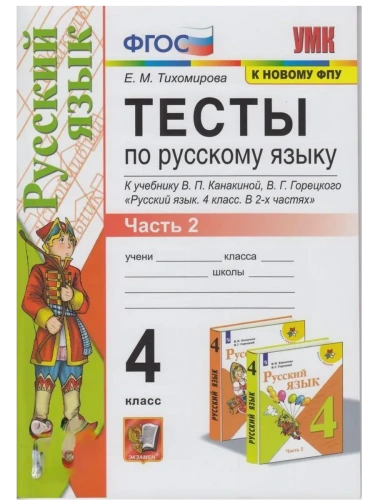 Русский язык 4кл.Канакина.Тесты.ч.2.ФГОС (к новому ФПУ)- купить в магазине Кассандра, фото, 9785377214106, 