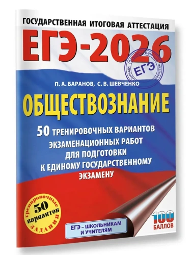 ЕГЭ.Обществознание-2026.50 тренировочных вариантов экзаменационных работ для подготовки- купить в магазине Кассандра, фото, 9785171766962, 