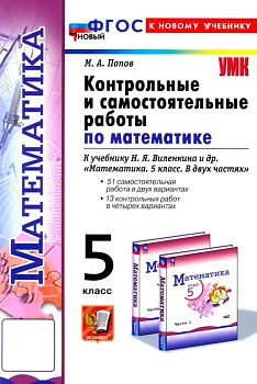 Математика 5кл.Виленкин(Просвещение).Контрольные и самостоятельные раб.ФГОС НОВЫЙ(к новому учебнику) — фото, ISBN 9785377200192
