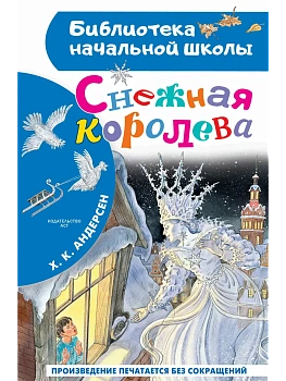 Снежная королева - купить в магазине Кассандра, фото, 9785171860745, 