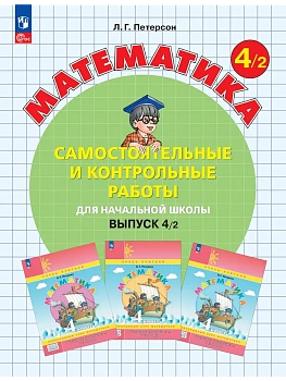 Самостоятельные и контрольные работы по математике 4кл.Выпуск 4.Вариант 2.Новый ФПУ.2026 - купить в магазине Кассандра, фото, , 