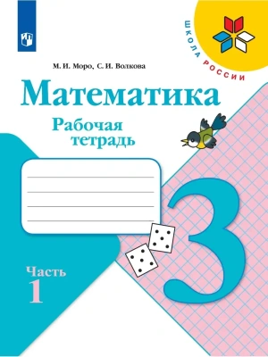Математика 3кл.Моро.Рабочая тетрадь.2023.ч.1.ФГОС. Школа России — фото, ISBN 9785090962490