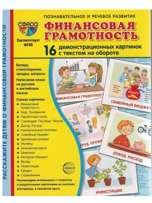 Дем. картинки СУПЕР финансовая грамотность. 16 демонстр. картинок с текстом (173х220 мм)- купить в магазине Кассандра, фото, 9785994932285, 