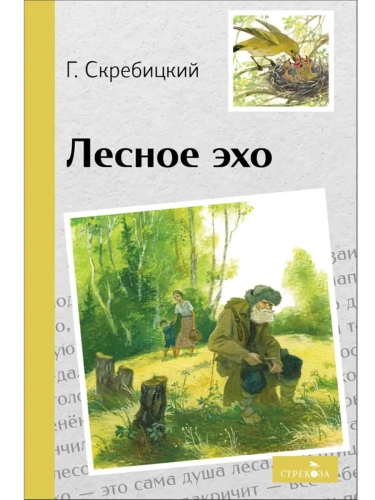 Лесное эхо- купить в магазине Кассандра, фото, 9785995159650, 