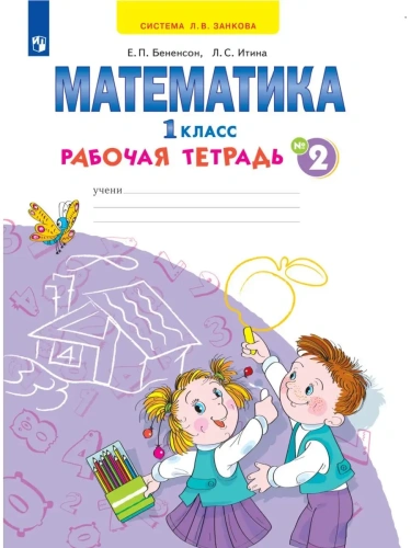 Математика 1кл.Аргинская.Рабочая тетрадь.Ч.2.2021.- купить в магазине Кассандра, фото, 9785090796491, 