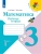 Математика 3кл.Моро.Рабочая тетрадь.2023.ч.1.ФГОС. Школа России — фото, ISBN 9785090962490