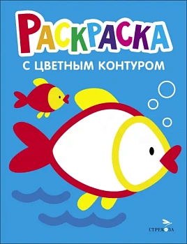 Раскраска с толстым цветным контуром. Рыбка. Вып.7. — фото, ISBN 9785995157878