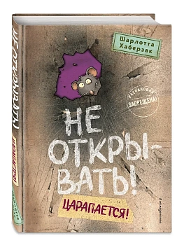Не открывать! Царапается! (#8) — фото, ISBN 9785041975722