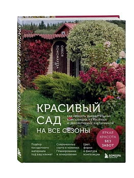Красивый сад на все сезоны. Как создать выразительные композиции из хвойных и декоративных кустарников — фото, ISBN 9785042216381