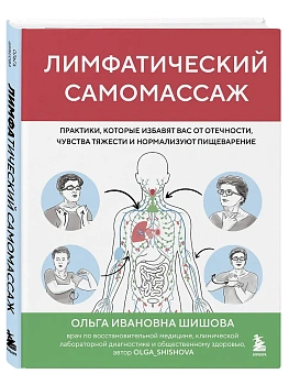 Лимфатический самомассаж. Практики, которые избавят вас от отечности, чувства тяжести и нормализуют - купить в магазине Кассандра, фото, , 