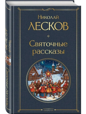 Святочные рассказы — фото, ISBN 9785042427800