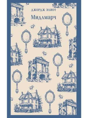 Мидлмарч- купить в магазине Кассандра, фото, 9785042158704, 