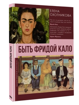 Быть Фридой Кало- купить в магазине Кассандра, фото, 9785171726850, 