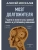 Мозг долгожителя. 7 шагов к ясности ума, крепкой памяти и устойчивому вниманию- купить в магазине Кассандра, 9785041857776, Мозг долгожителя. 7 шагов к ясности ума, крепкой памяти и устойчивому вниманию- купить в магазине Кассандра, фото, 9785041857776,