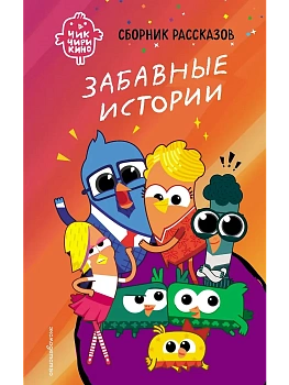 Чик-Чирикино. Забавные истории — фото, ISBN 9785041947071