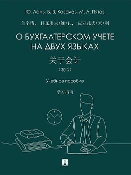 О бухгалтерском учете на двух языках. Уч. пос.-М.:Проспект,2026. — фото, ISBN 9785392457977