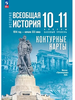 Контурные карты 10-11 кл.Всеобщая история 1914 год - начало XXI века.Базовый уровень.2026 - купить в магазине Кассандра, фото, 9785091287639, 