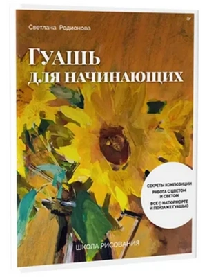 Школа рисования. Гуашь для начинающих- купить в магазине Кассандра, фото, 9785001166962, 