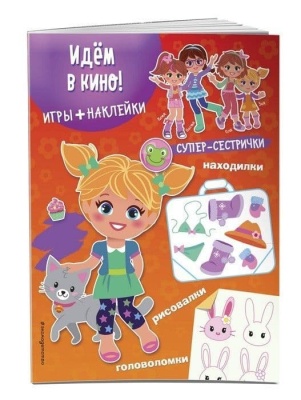 Идём в кино! (+ наклейки) — фото, ISBN 9785699783731