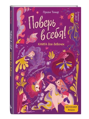 Поверь в себя! Вдохновляющая книга для девочек — фото, ISBN 9785041685683