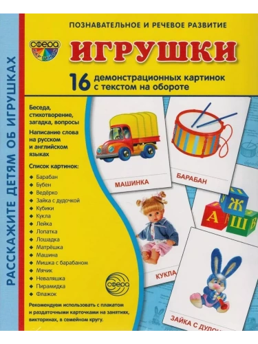 Дем. картинки СУПЕР Игрушки.16 демонстр.картинок с текстом(173х220мм)- купить в магазине Кассандра, фото, 9785994909195, 