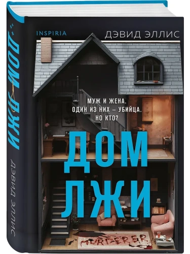 Дом лжи (формат клатчбук)- купить в магазине Кассандра, фото, 9785042108310, 